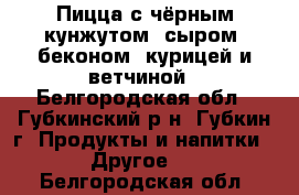 Пицца с чёрным кунжутом, сыром, беконом, курицей и ветчиной - Белгородская обл., Губкинский р-н, Губкин г. Продукты и напитки » Другое   . Белгородская обл.